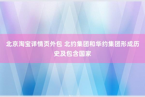 北京淘宝详情页外包 北约集团和华约集团形成历史及包含国家