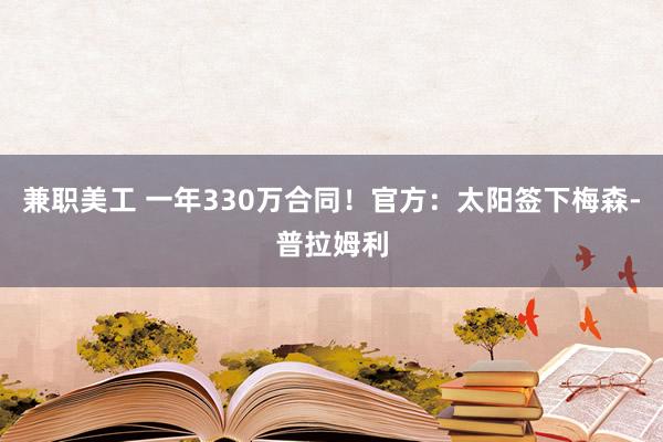 兼职美工 一年330万合同！官方：太阳签下梅森-普拉姆利