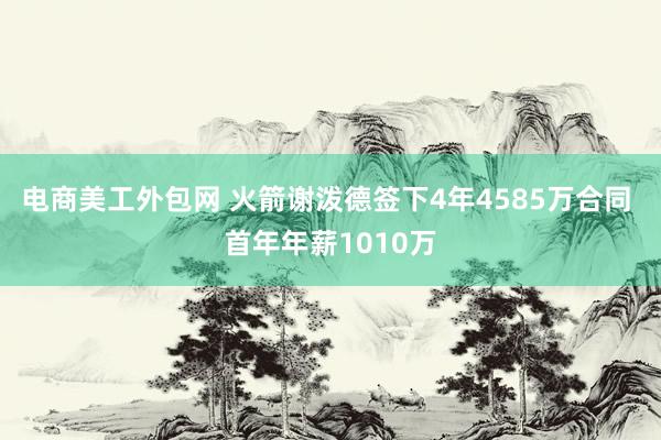 电商美工外包网 火箭谢泼德签下4年4585万合同 首年年薪1010万