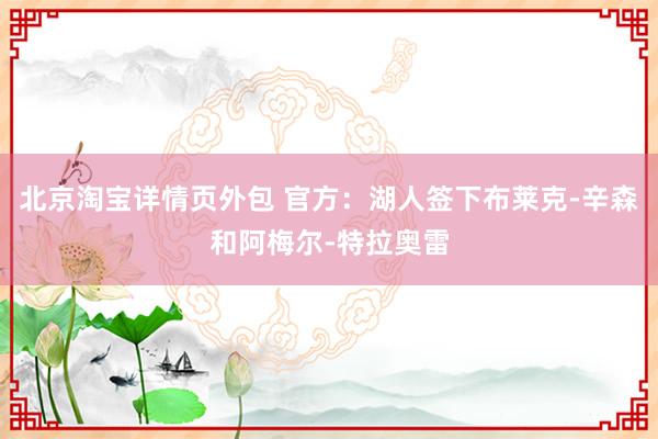 北京淘宝详情页外包 官方：湖人签下布莱克-辛森和阿梅尔-特拉奥雷