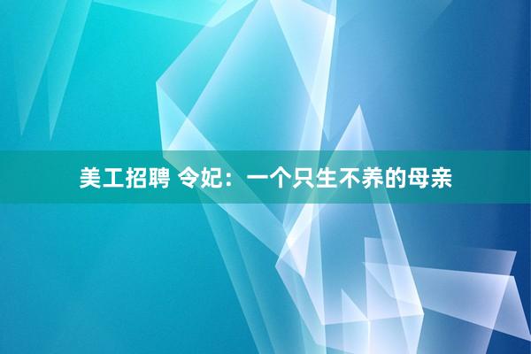 美工招聘 令妃：一个只生不养的母亲