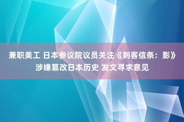 兼职美工 日本参议院议员关注《刺客信条：影》涉嫌篡改日本历史 发文寻求意见