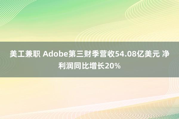 美工兼职 Adobe第三财季营收54.08亿美元 净利润同比增长20%