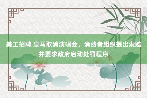 美工招聘 皇马取消演唱会，消费者组织提出索赔并要求政府启动处罚程序