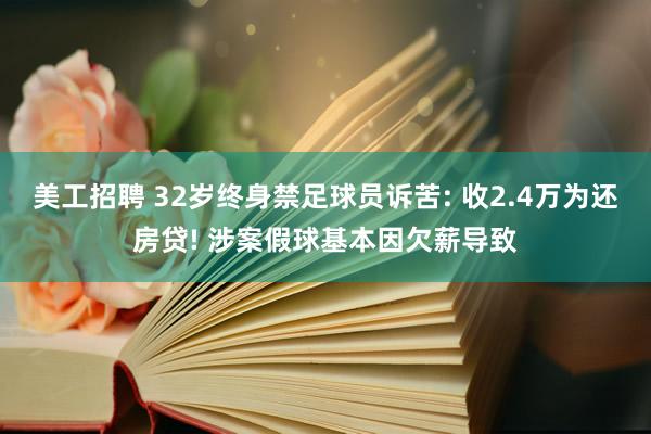 美工招聘 32岁终身禁足球员诉苦: 收2.4万为还房贷! 涉案假球基本因欠薪导致