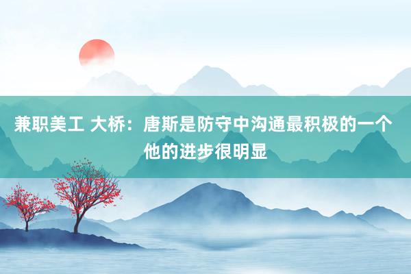 兼职美工 大桥：唐斯是防守中沟通最积极的一个 他的进步很明显